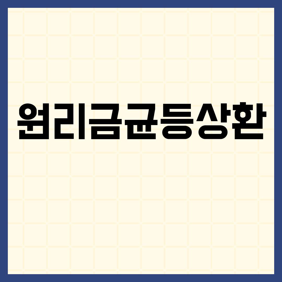  원리금균등상환 