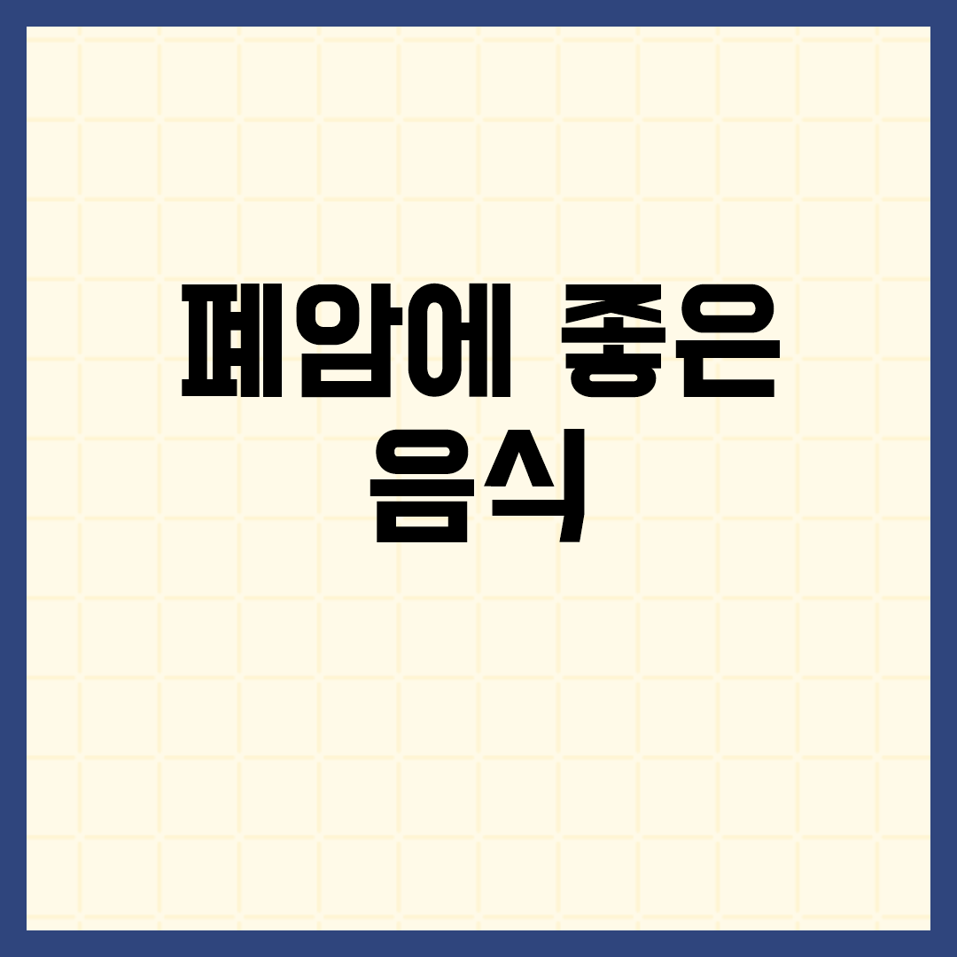  폐암에 좋은 음식 