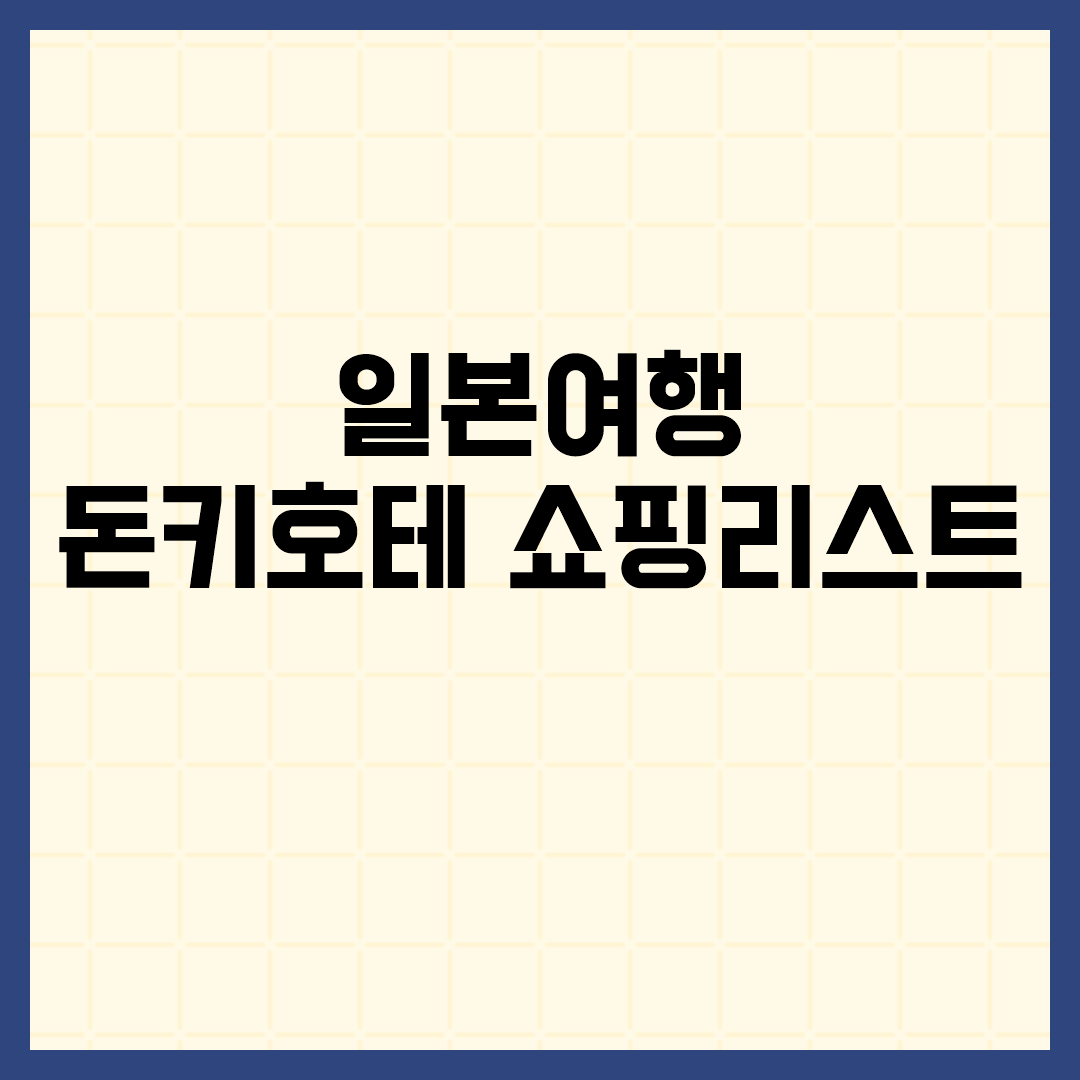  일본여행 돈키호테 쇼핑리스트 